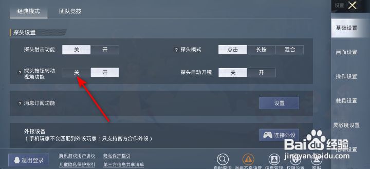 和平精英探头按钮转动视角功能怎么关闭