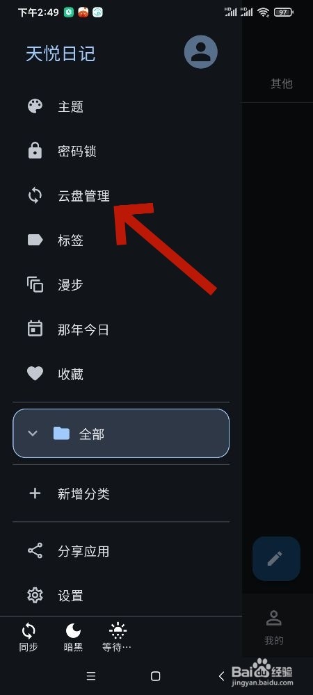 《天悦日记》怎么开启只通过WiFi同步