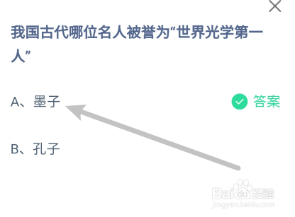 蚂蚁庄园9月6日古代哪位被誉为世界光学第一人