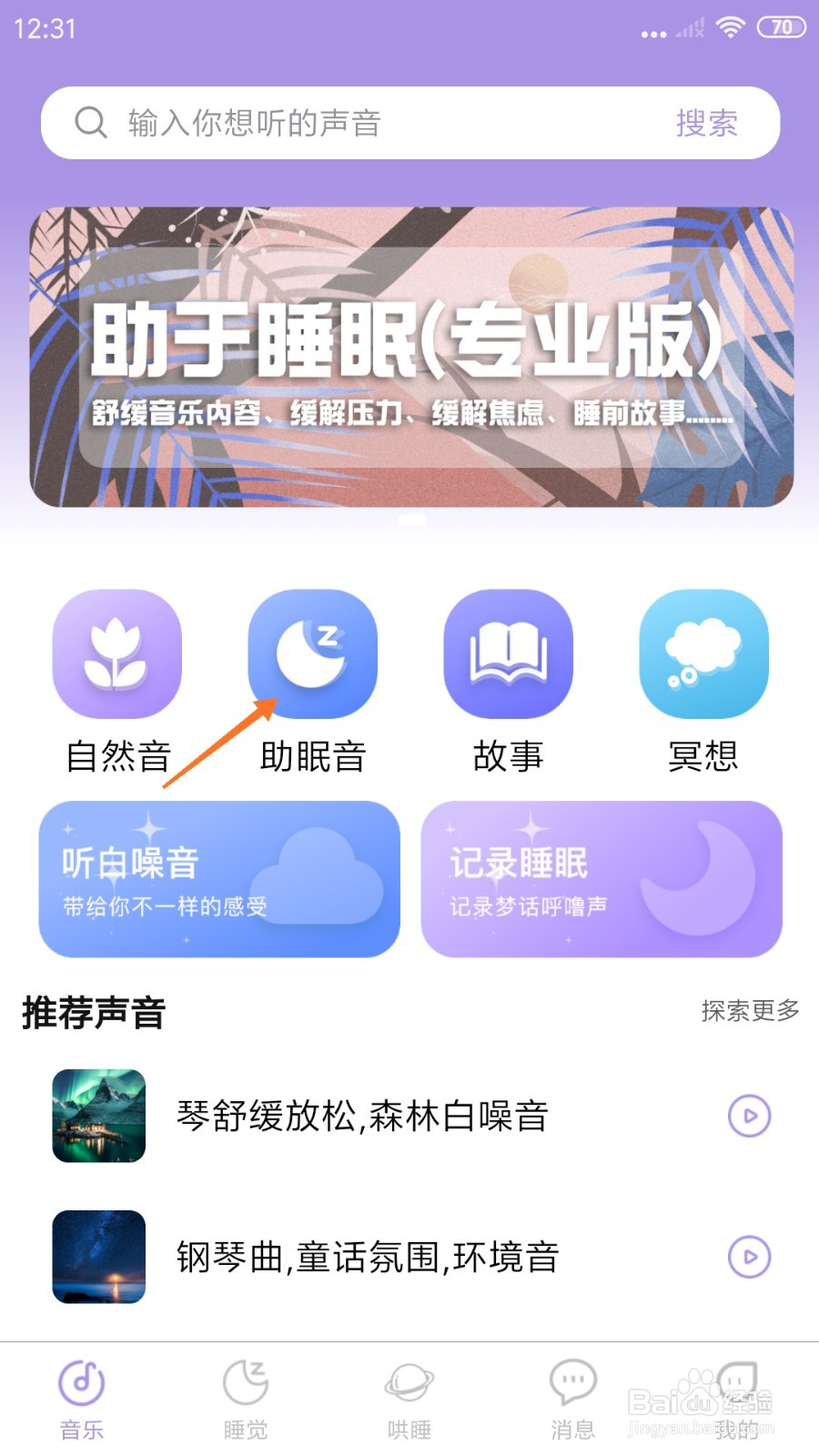 嘀嗒睡眠中如何播放抗焦虑音乐