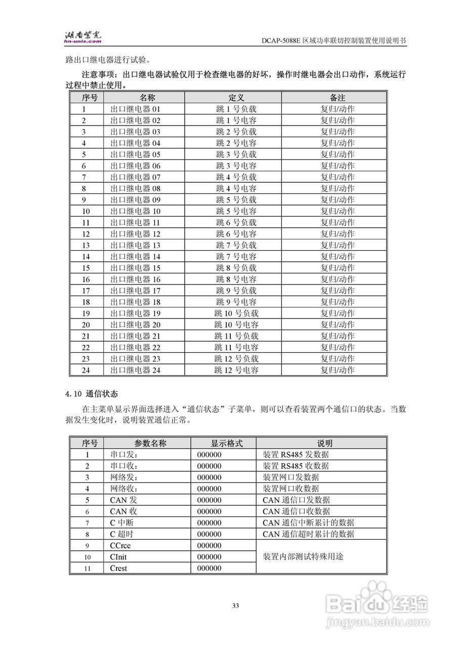 紫光DCAP-5088E区域功率联切控制装置使用说明书:[4]