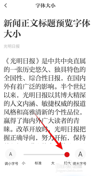 光明日报字体怎么设置成特大