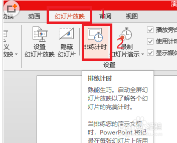 PPT排练时间怎么使用