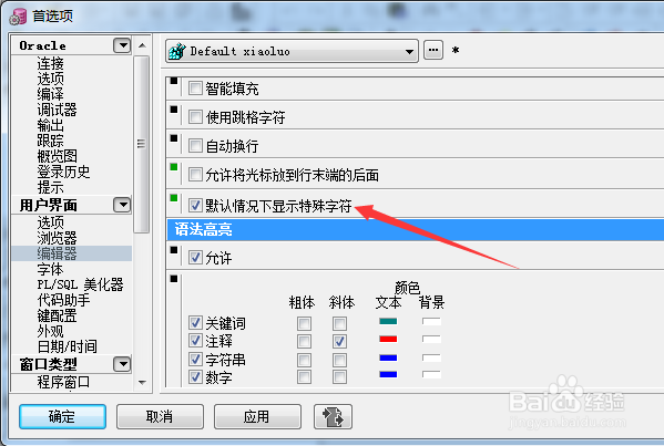 PLSQL编辑器怎么不设置默认情况下显示特殊字符