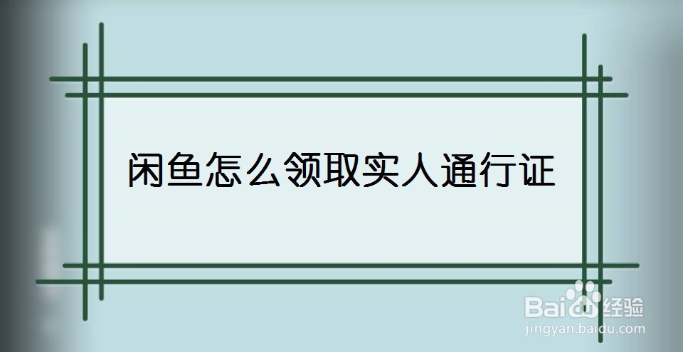 闲鱼怎么领取实人通行证