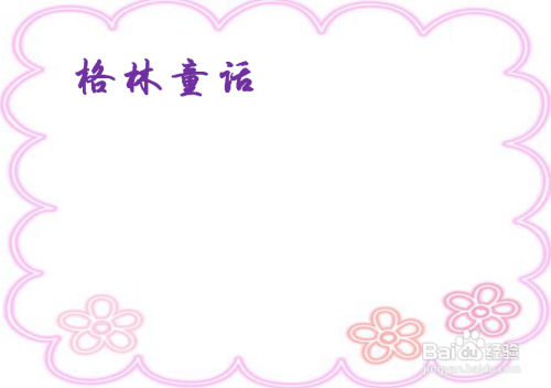 格林童话手抄报简单版