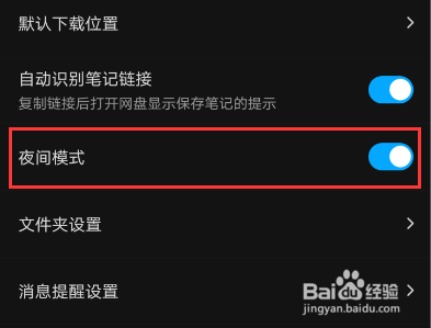 百度网盘怎么开启夜间模式