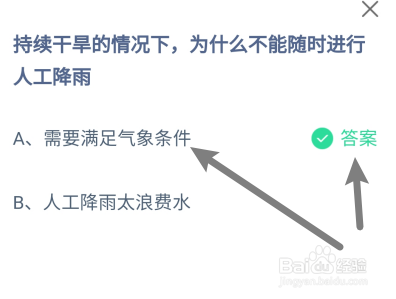 蚂蚁庄园2024年7月20日为什么不能随时人工降雨