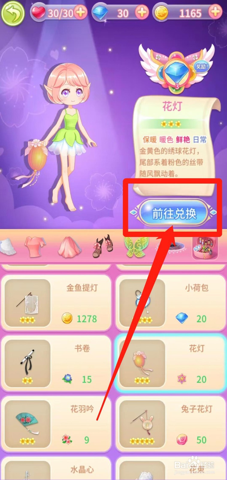 小花仙守护天使怎样前往兑换花灯