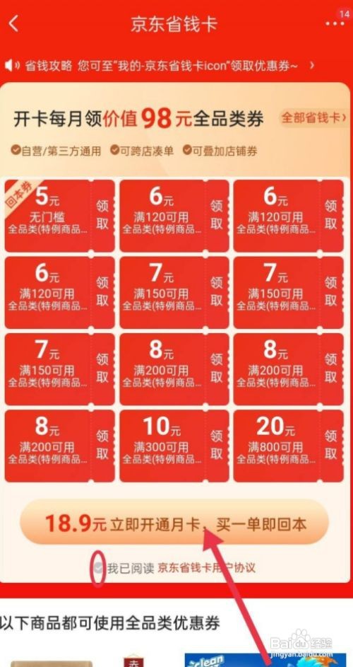 如何开通京东省钱卡