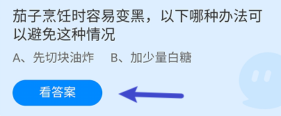 茄子烹饪时容易变黑怎么可以避免?蚂蚁庄园7.22