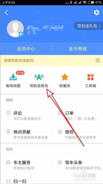 高德地图在哪修改导航语音