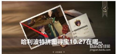 哈利波特魔法觉醒拼图寻宝10.27攻略