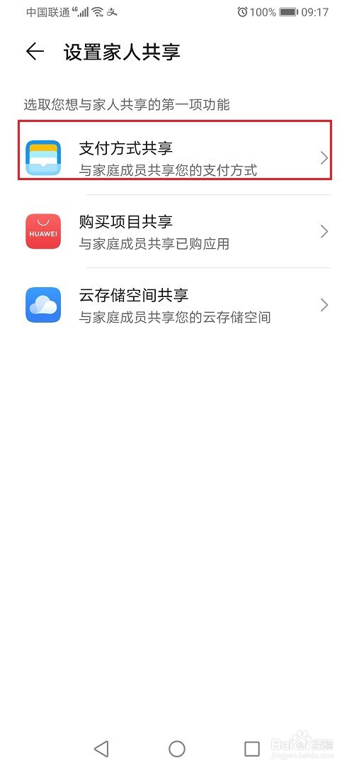 华为手机怎么设置家人支付方式共享