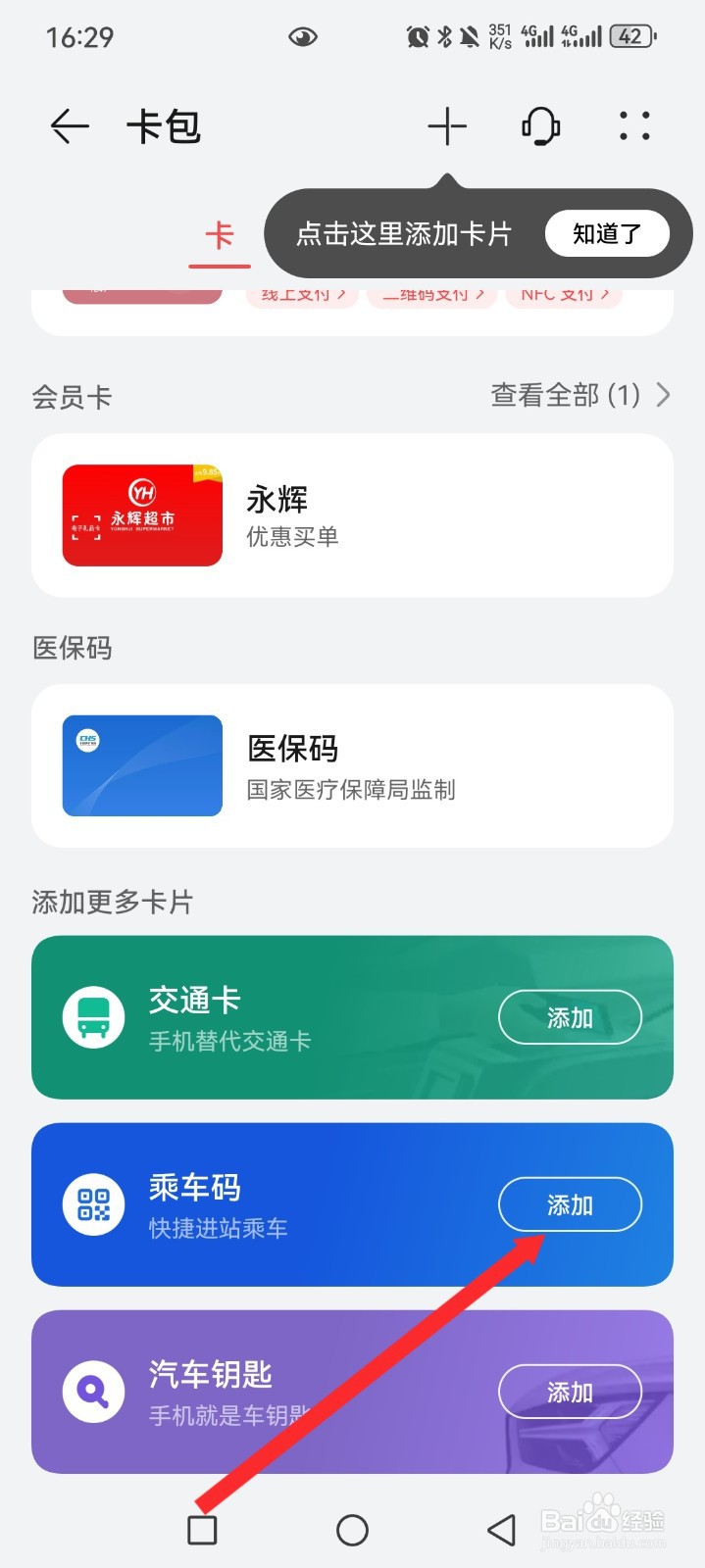 华为钱包如何添加乘车码
