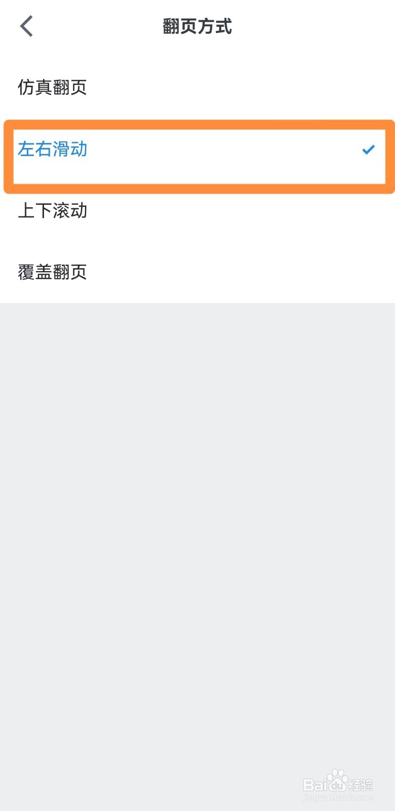 微信读书如何设置左右滑动的翻页方式