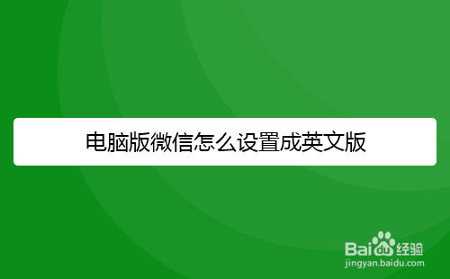 电脑版微信怎么切换语言设置成英文版