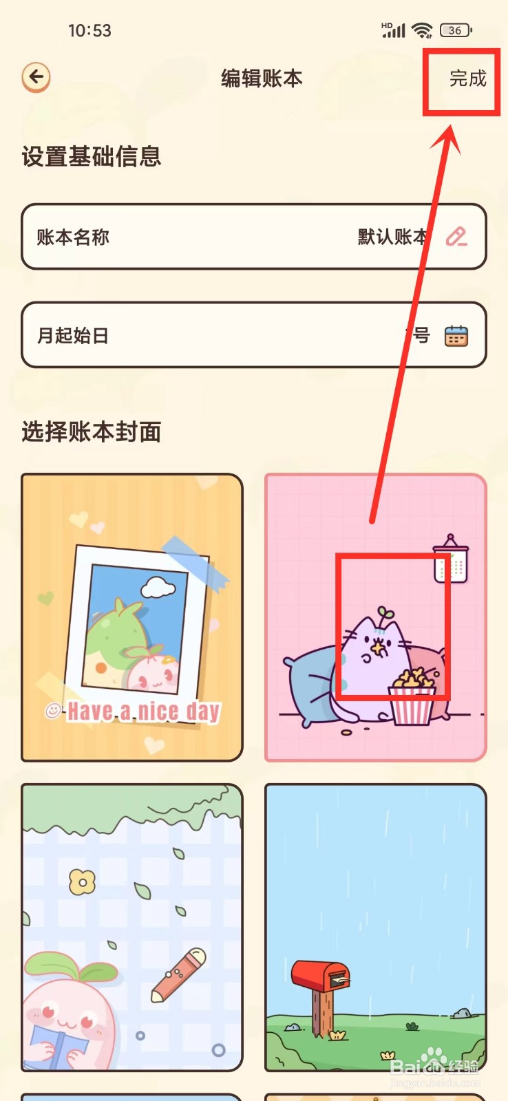 《茶茶记账》怎么修改账本封面
