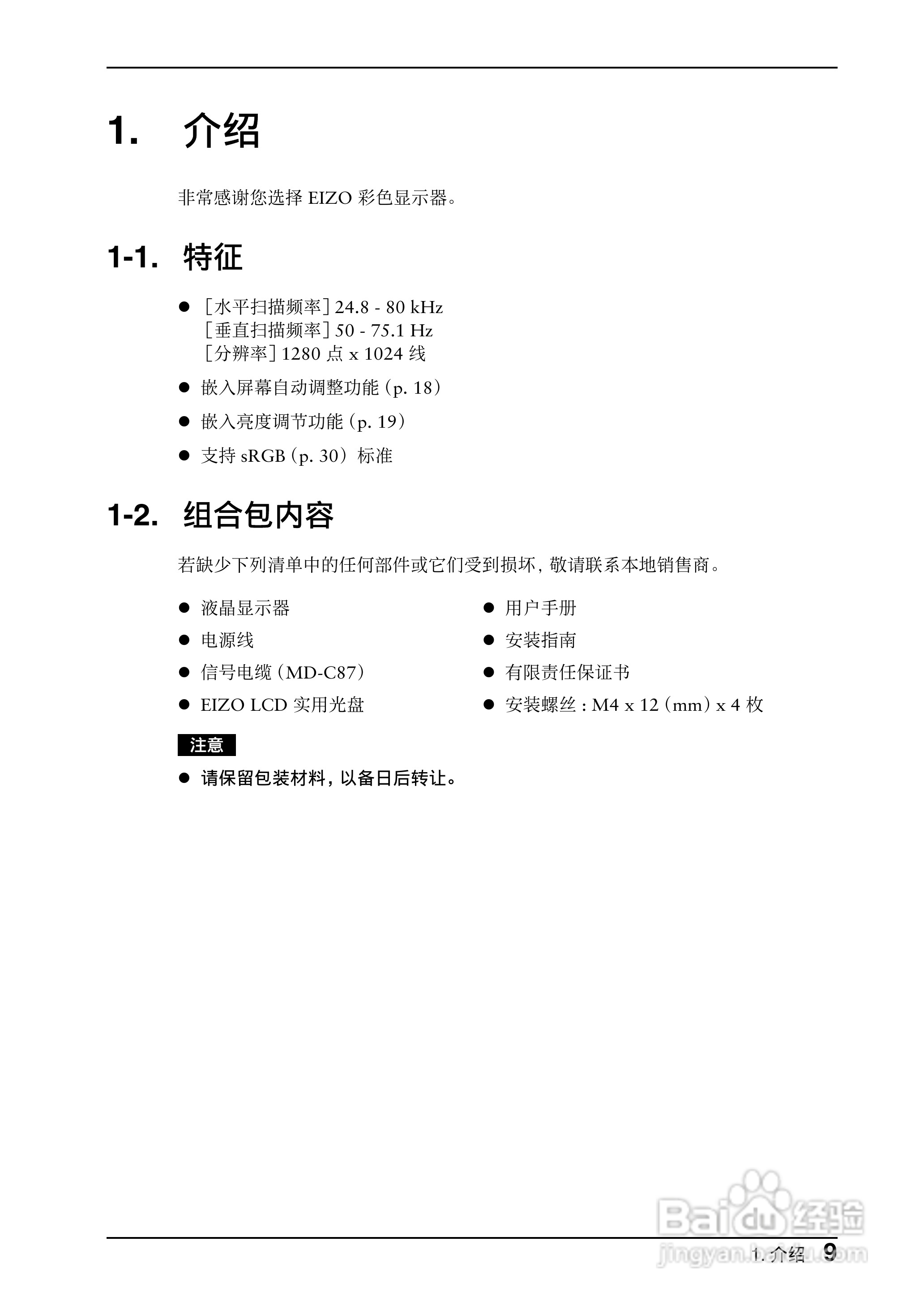 EIZO FlexScan P1700彩色液晶显示器用户说明书:[1]