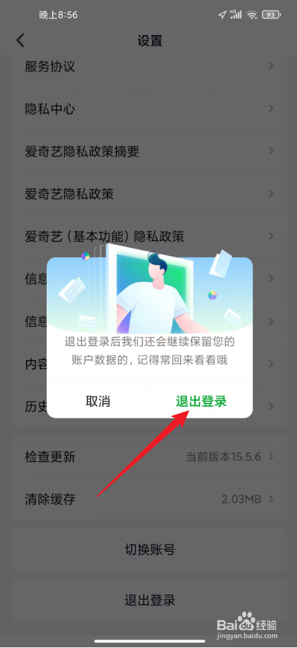 爱奇艺在哪里退出账号
