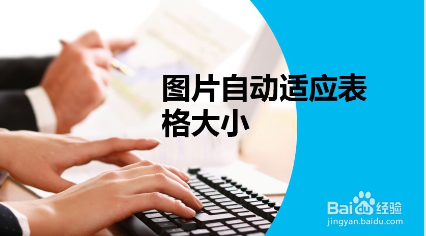 图片自动适应表格大小