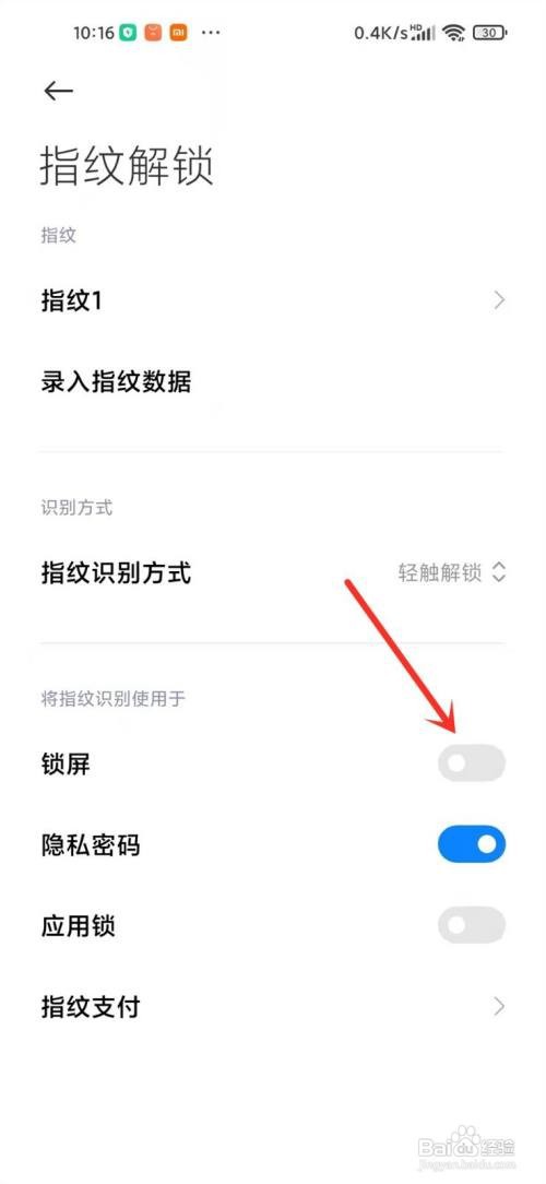 小米如何关掉指纹解锁屏幕功能