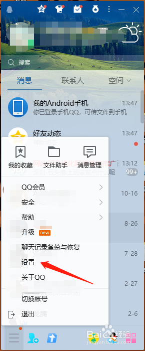 QQ如何开启消息同步