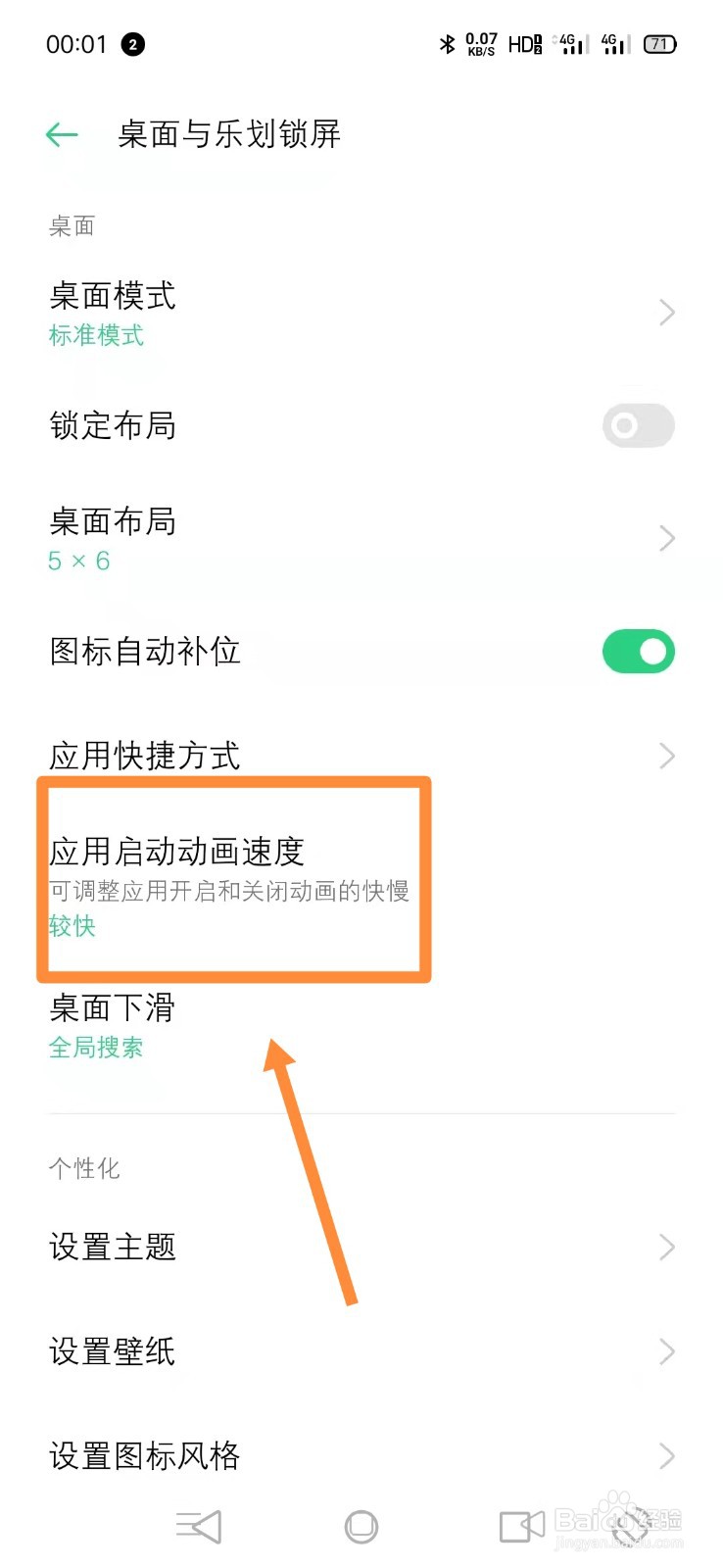 oppo手机如何设置应用启动动画速度？