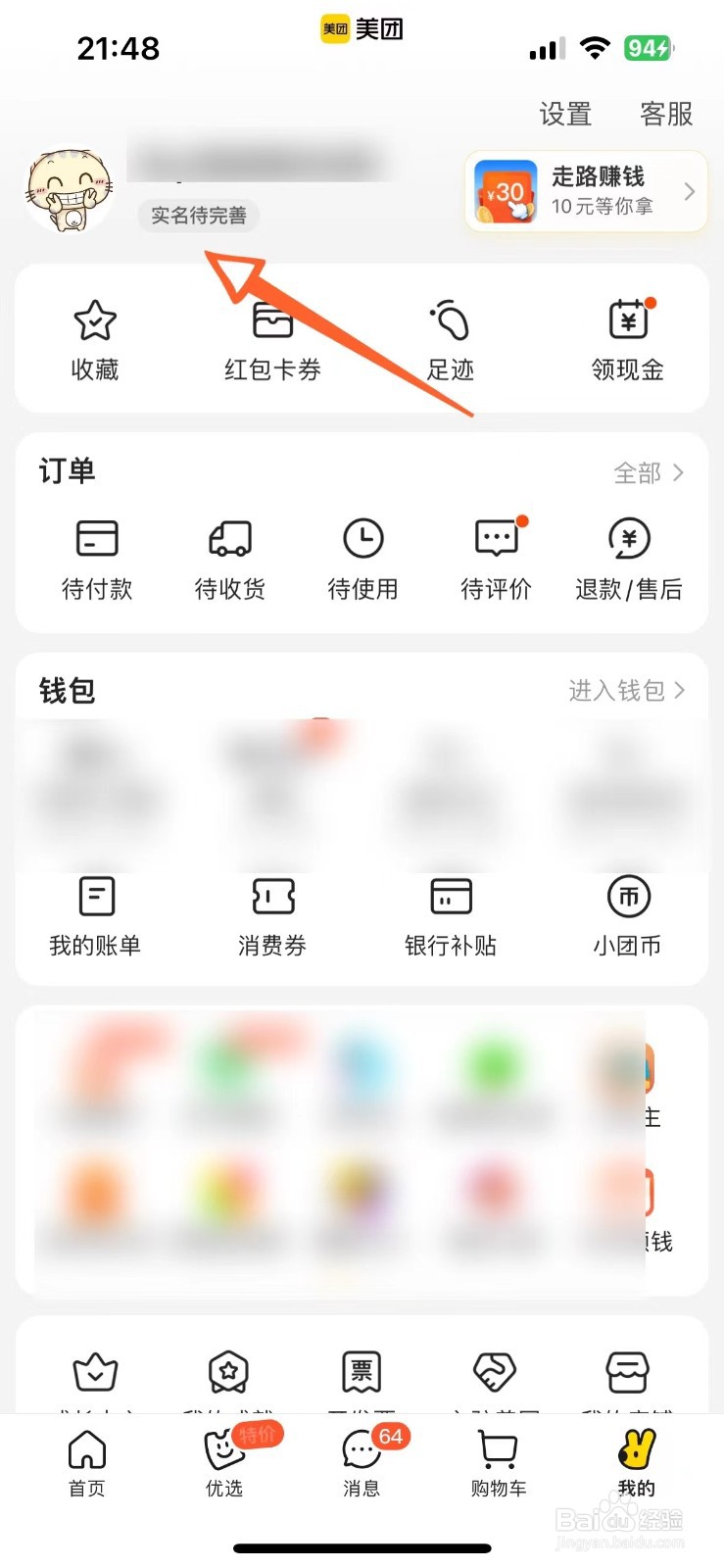 美团实名认证如何上传身份证信息