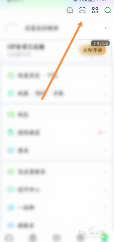 爱奇艺APP如何进行扫码二维码