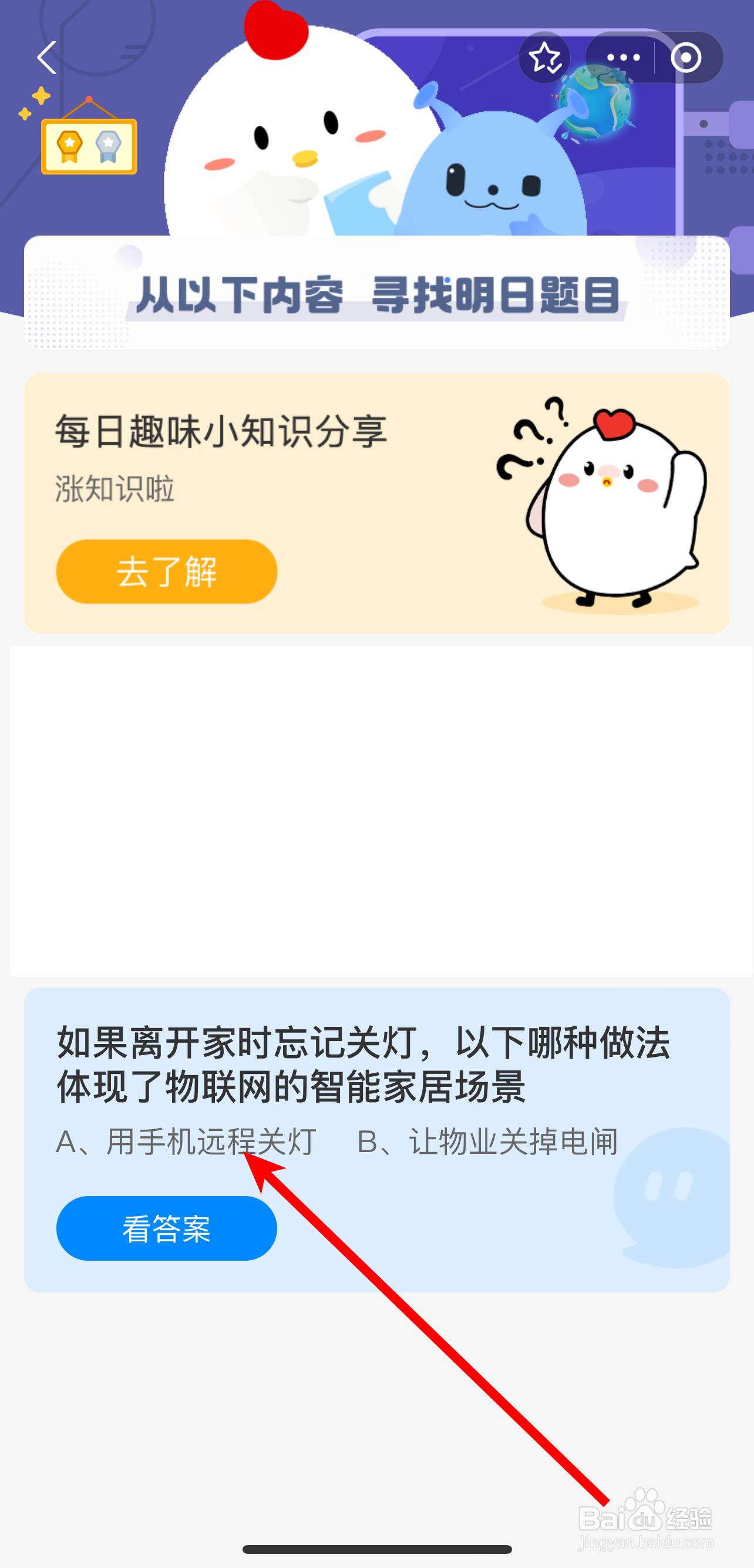 蚂蚁庄园2024年8月7日哪种做法体现物联网