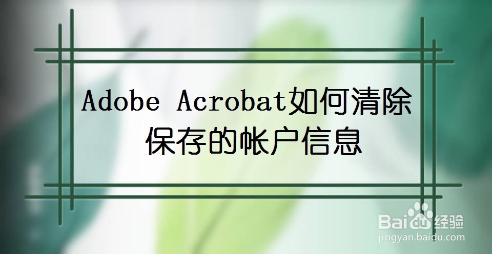 Adobe Acrobat如何清除保存的帐户信息