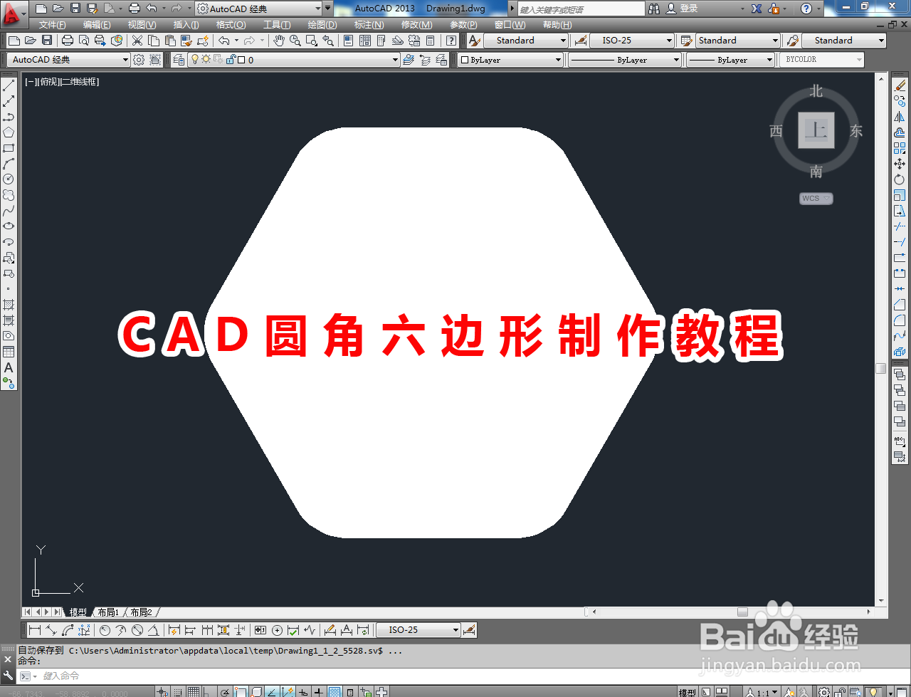 <b>CAD圆角六边形制作教程</b>