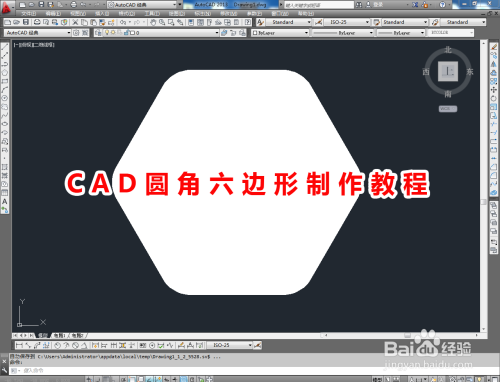 CAD圆角六边形制作教程