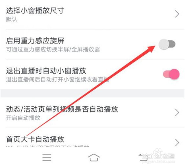 如何关闭哔哩哔哩的重力感应旋屏？
