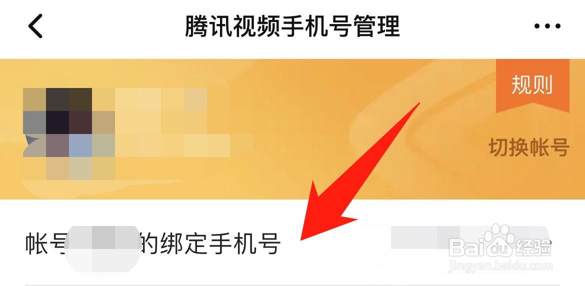 腾讯视频怎样更换绑定手机号