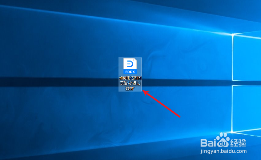 如何用亿图图示绘制“运动器材”