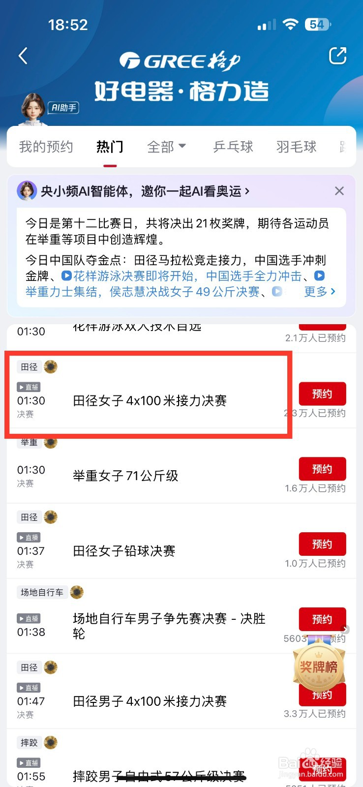 央视频如何预约田径女子400米接力赛