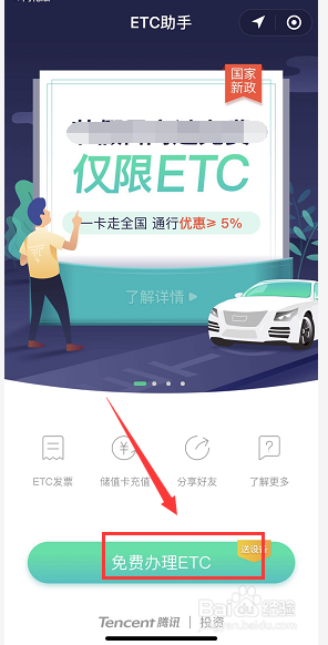 新版微信怎么免费办理ETC