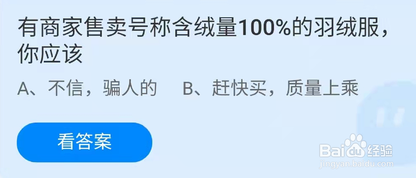蚂蚁庄园商家售卖号称含绒量100%的羽绒服真的吗