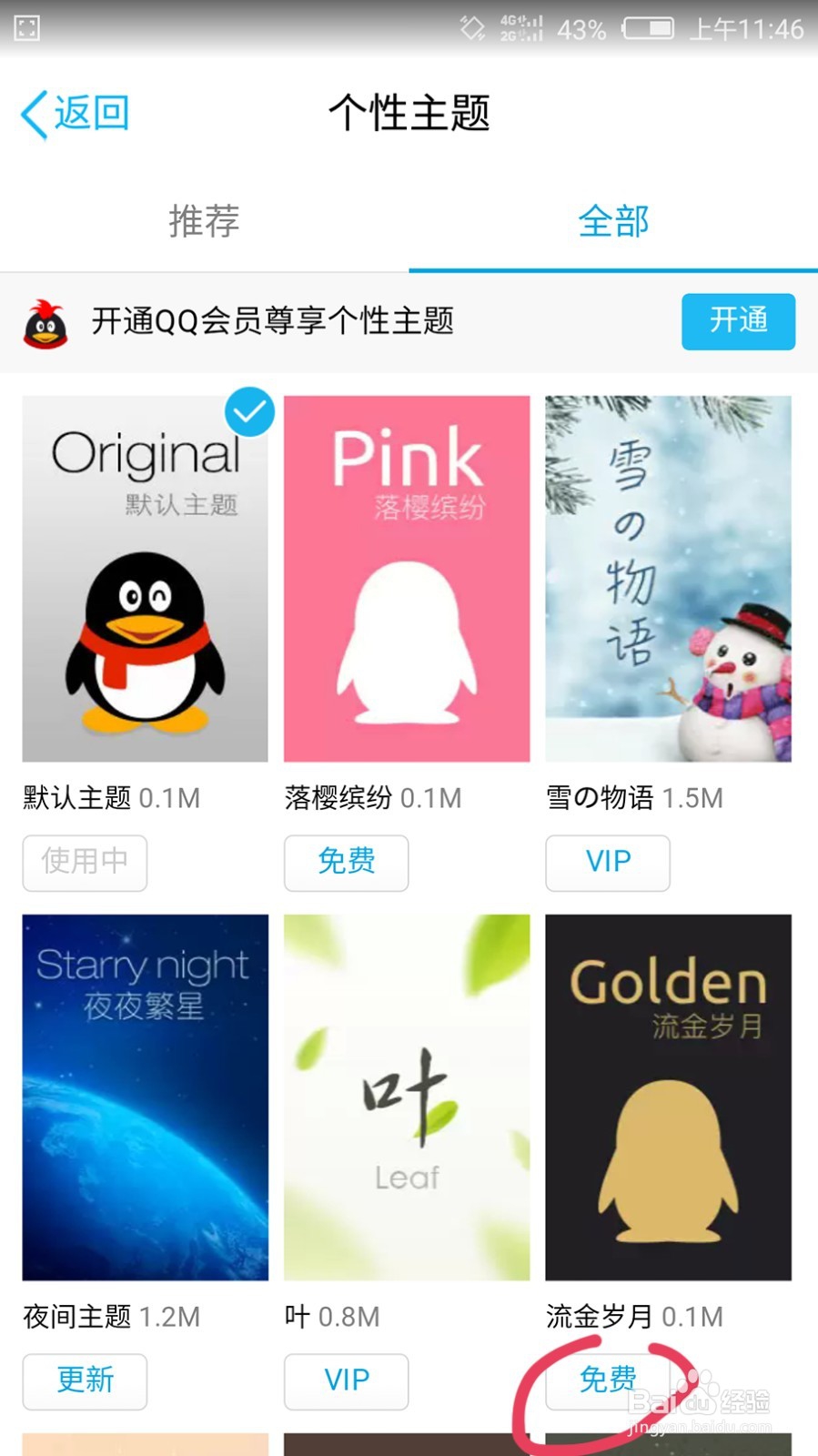 如何更换手机QQ主题
