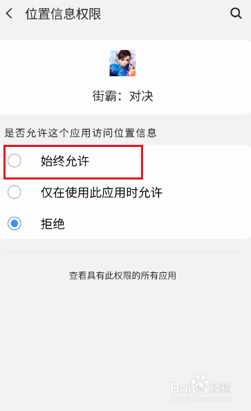 街霸：对决如何开启位置信息权限