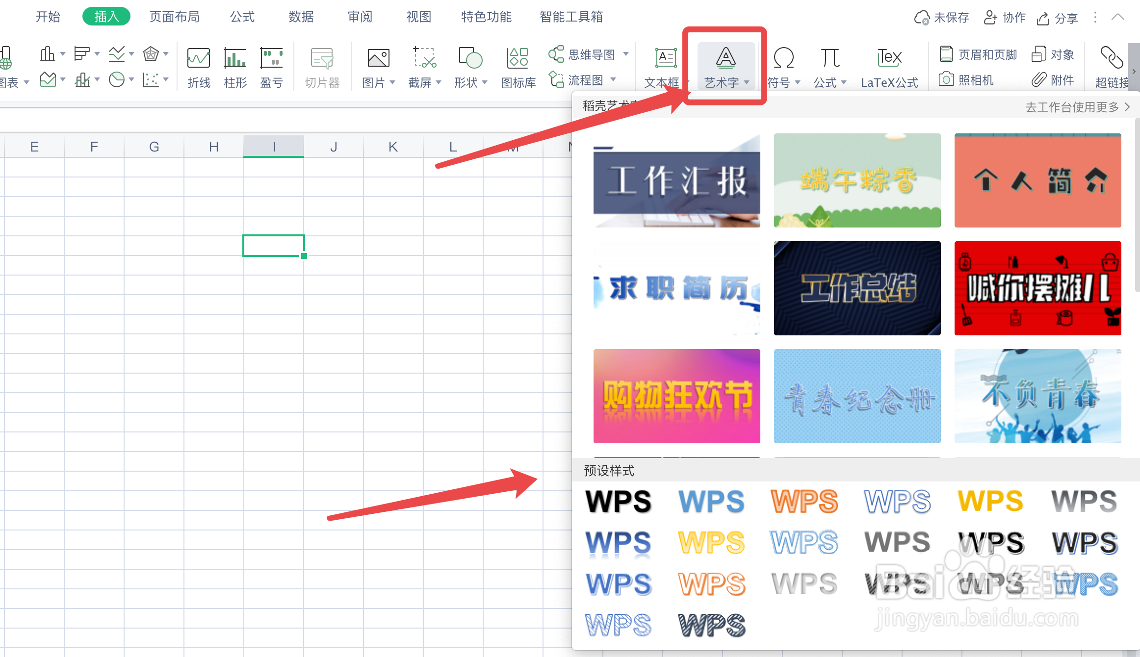 WPS表格如何插入艺术字