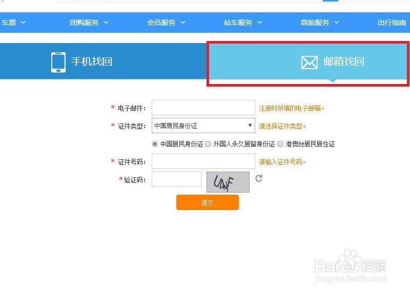 12306用户名和密码忘记该如何找回