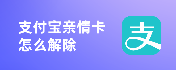 支付宝亲情卡怎么解除