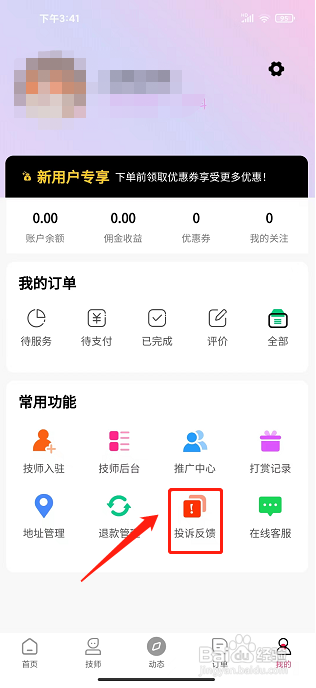 约惠到家app怎么提交投诉反馈