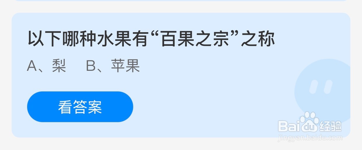 以下哪种水果有“百果之宗”之称？蚂蚁庄园