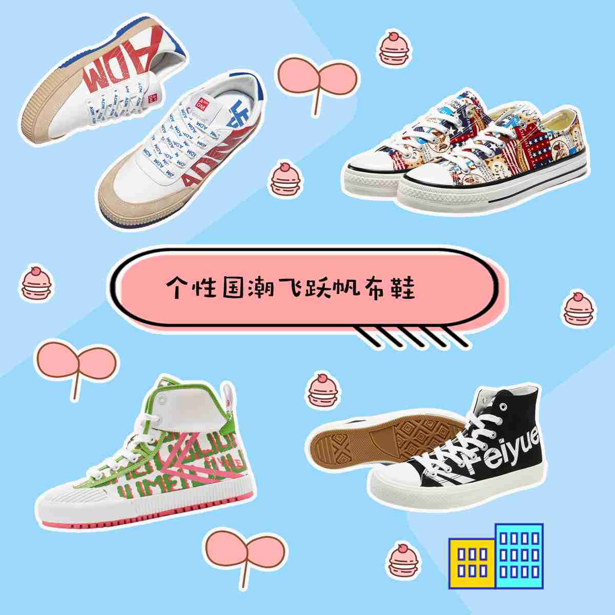 耐看百搭，价格亲民颜值不输匡威的国产飞跃帆布鞋。