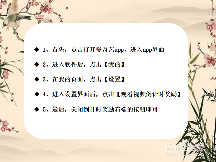 如何关闭爱奇艺视频倒计时奖励?