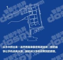 手机落水后你要做的五件事